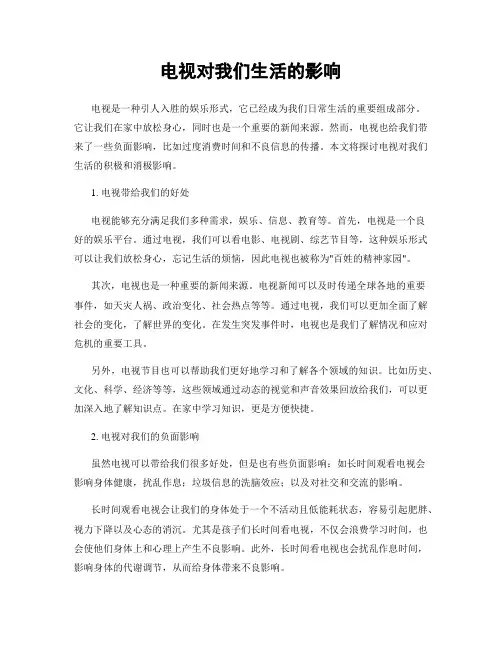 电视对我们生活的影响