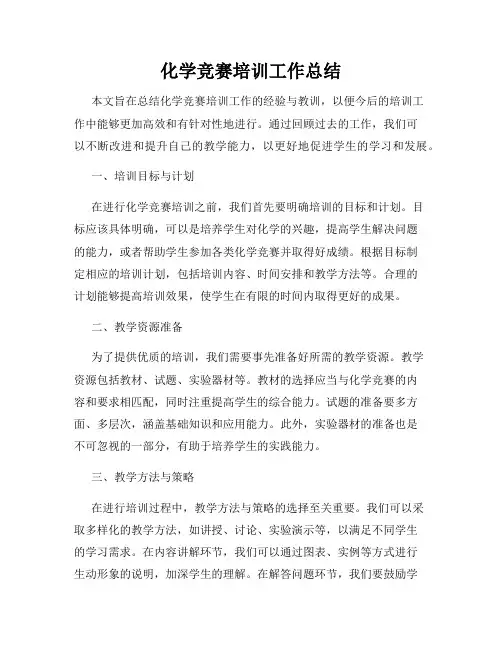 化学竞赛培训工作总结