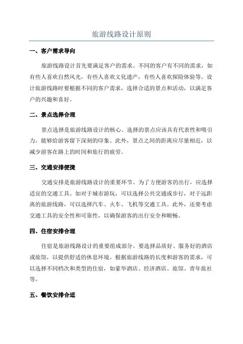 旅游线路设计原则