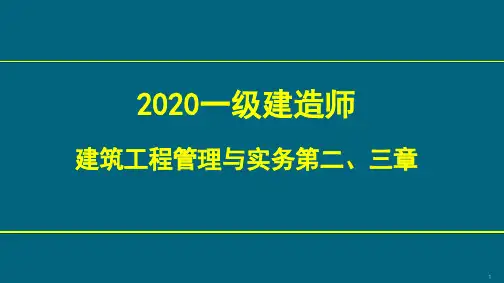 2020年一建【建筑】《建筑工程管理与实务》精讲 第二、三章