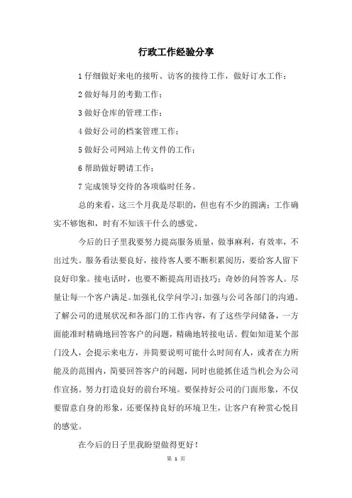行政工作经验分享