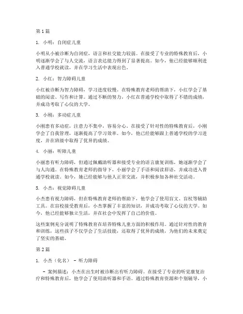 特殊教育的孩子成功案例(2篇)