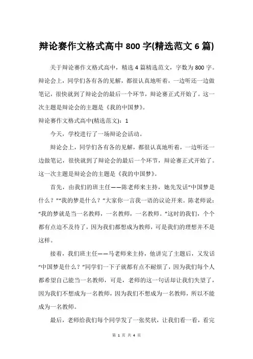 辩论赛作文格式高中800字(精选范文6篇)