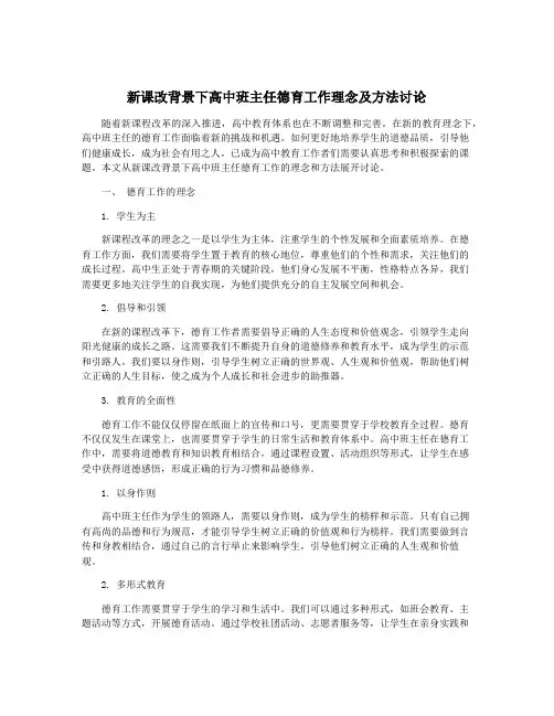 新课改背景下高中班主任德育工作理念及方法讨论