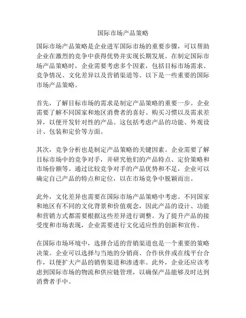 国际市场产品策略