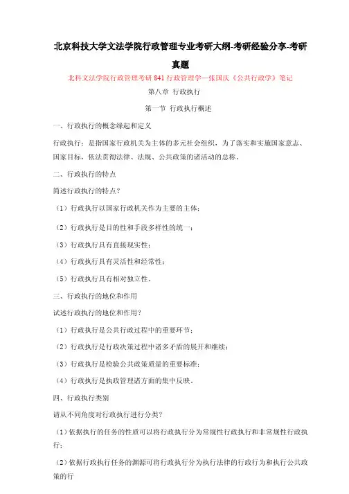 北京科技大学文法学院行政管理专业考研大纲-考研经验分享-考研真题