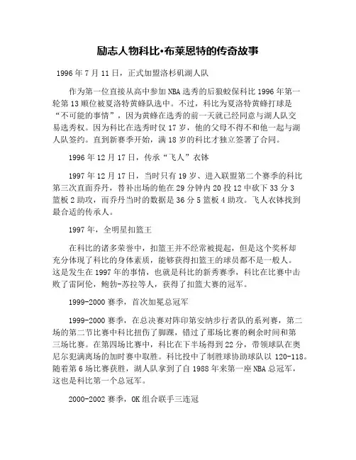 励志人物科比·布莱恩特的传奇故事