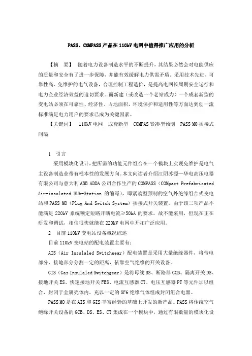 PASS、COMPASS产品在110kV电网中值得推广应用的分析