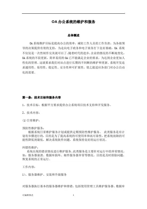 OA办公系统的维护和服务