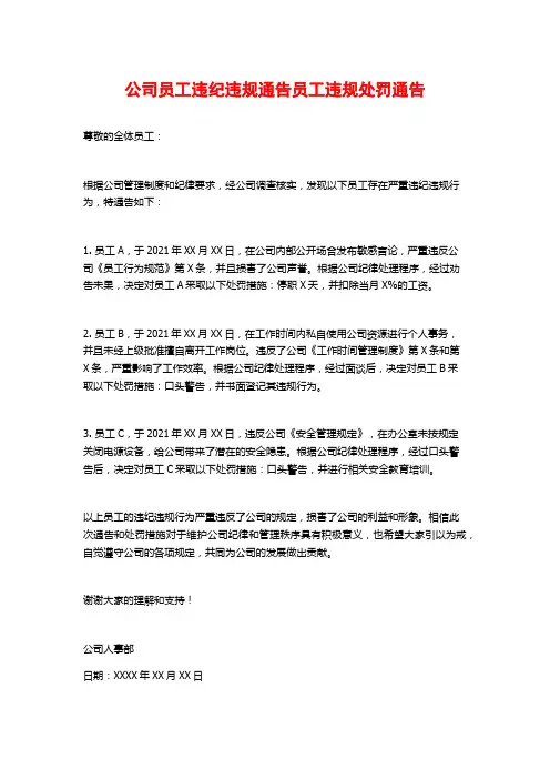公司员工违纪违规通告员工违规处罚通告