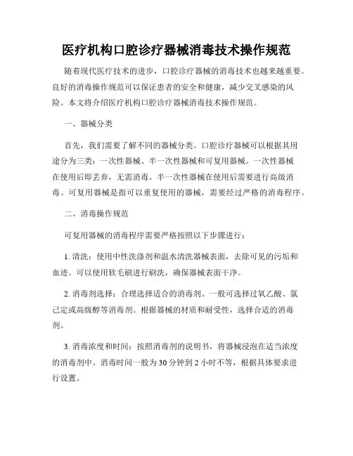 医疗机构口腔诊疗器械消毒技术操作规范