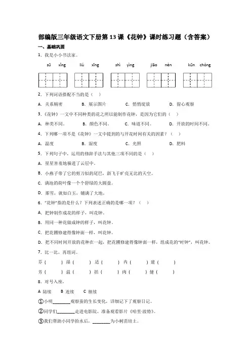 部编版三年级语文下册第13课《花钟》课时练习题(含答案)