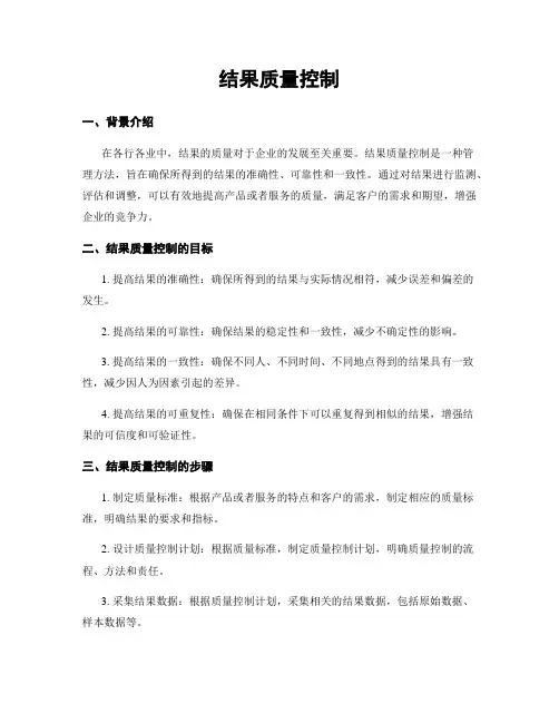结果质量控制