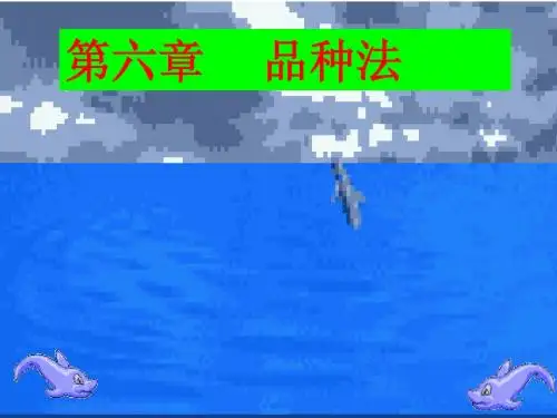 第六章 品种法