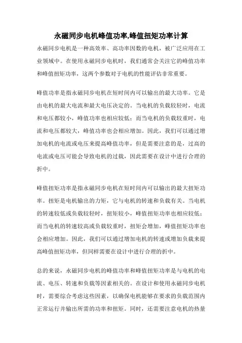 永磁同步电机峰值功率,峰值扭矩功率计算