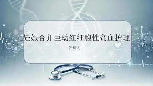 妊娠合并巨幼红细胞性贫血护理PPT课件