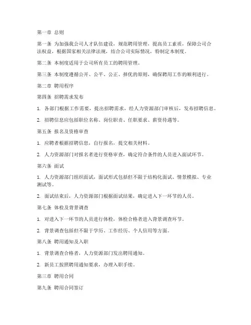 房地产公司聘用管理制度