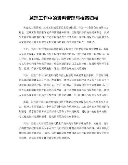 监理工作中的资料管理与档案归档