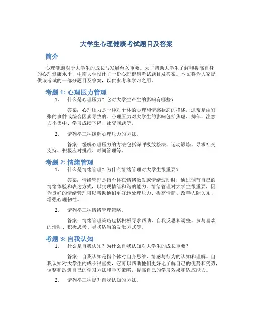 大学生心理健康考试题目及答案中南大学