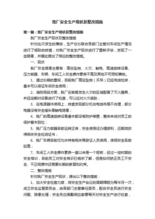 我厂安全生产现状及整改措施