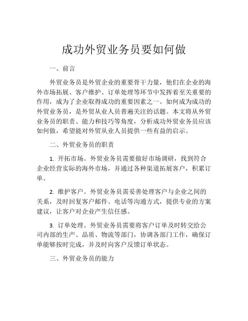 成功外贸业务员要如何做