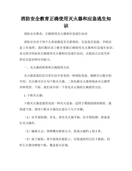 消防安全教育正确使用灭火器和应急逃生知识