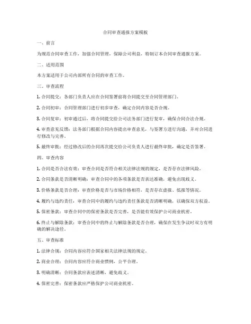 合同审查通报方案模板
