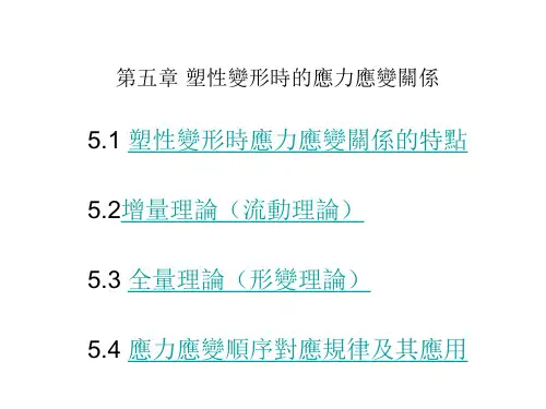 塑性理论课件-塑性变形时的应力应变关系