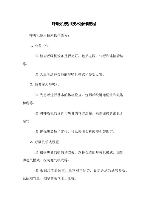 呼吸机使用技术操作流程