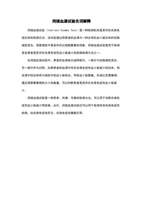 间接血凝试验名词解释