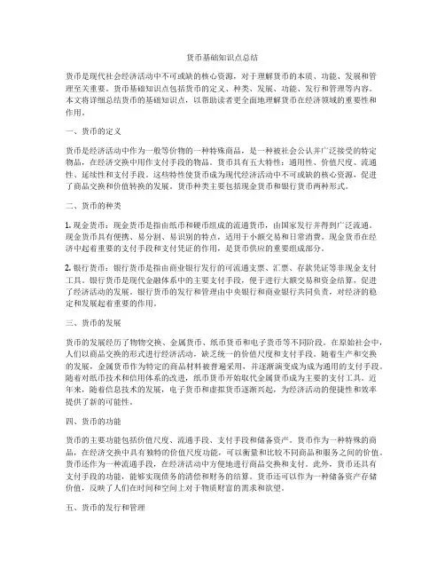 货币基础知识点总结