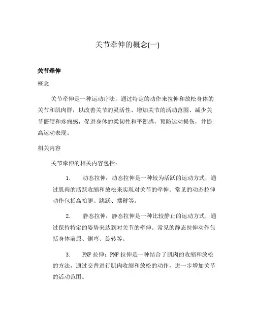 关节牵伸的概念(一)