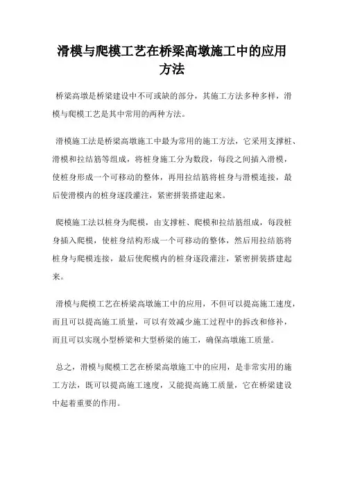 滑模与爬模工艺在桥梁高墩施工中的应用方法