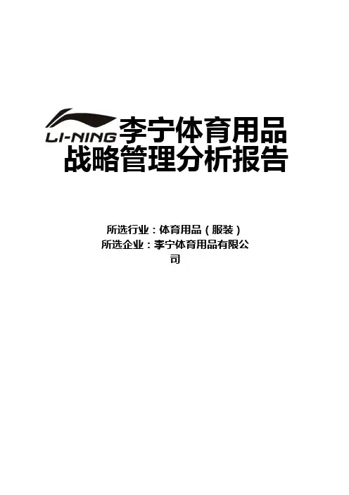 李宁-战略管理分析