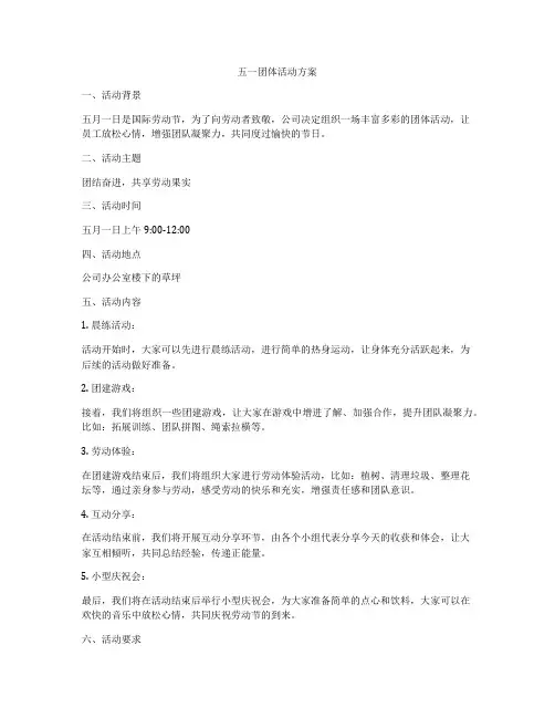 五一团体活动方案