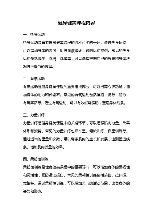 健身健美课程内容