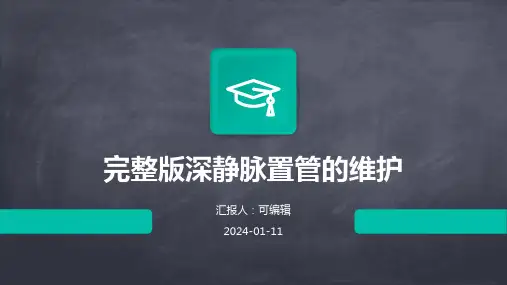 完整版深静脉置管的维护