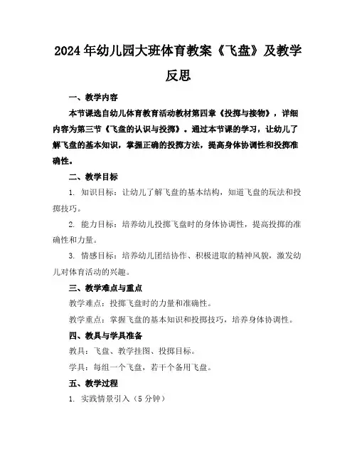 2024年幼儿园大班体育教案《飞盘》及教学反思