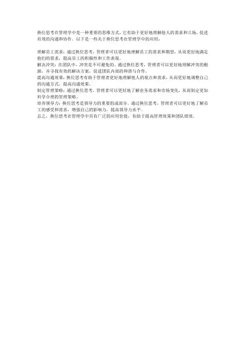 换位思考管理学