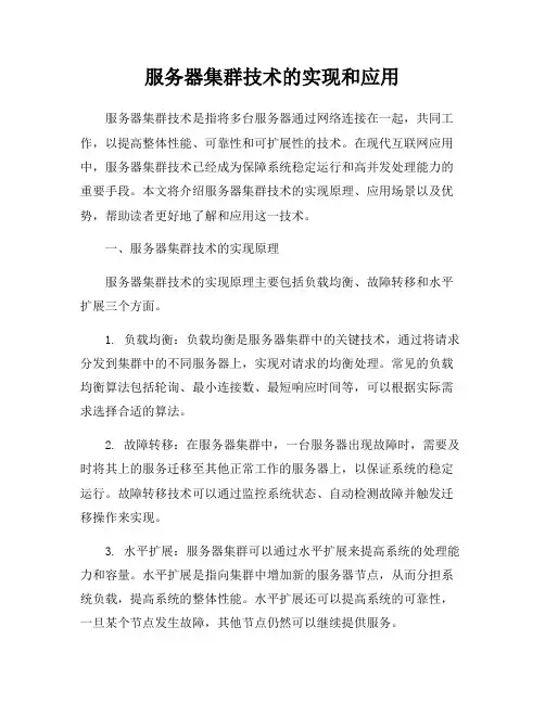 服务器集群技术的实现和应用