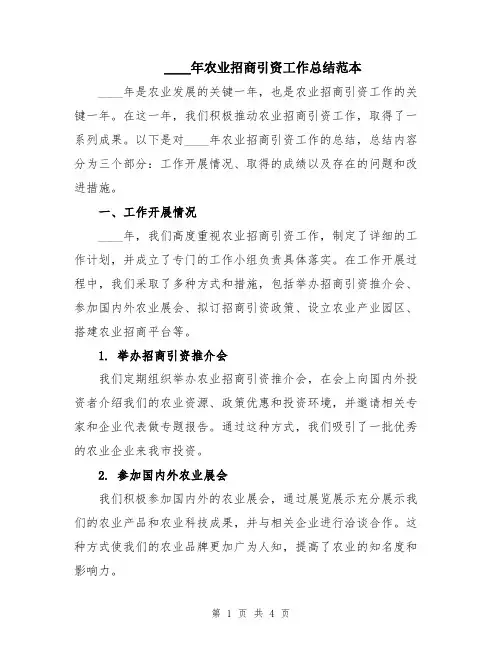 2024年农业招商引资工作总结范本