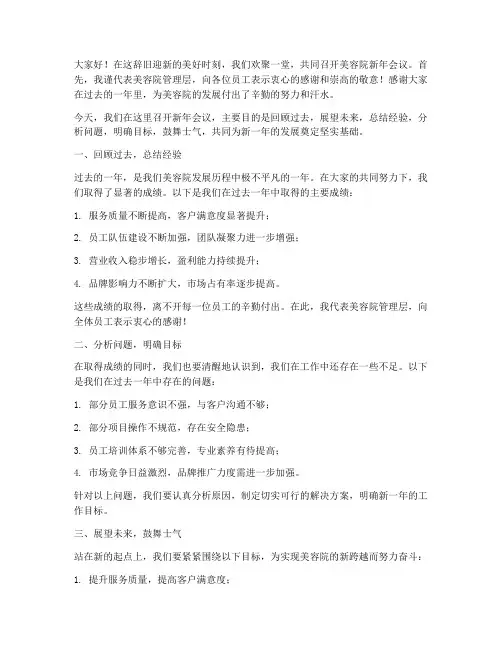 美容院新年会议主持稿