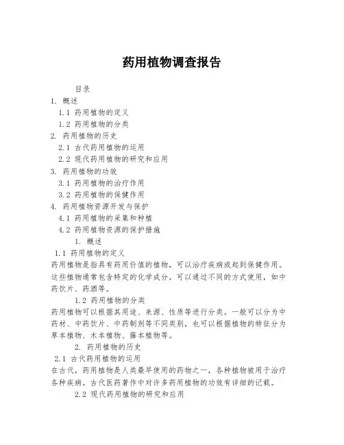 药用植物调查报告