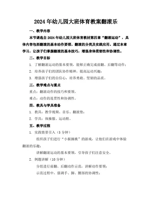 2024年幼儿园大班体育教案翻滚乐