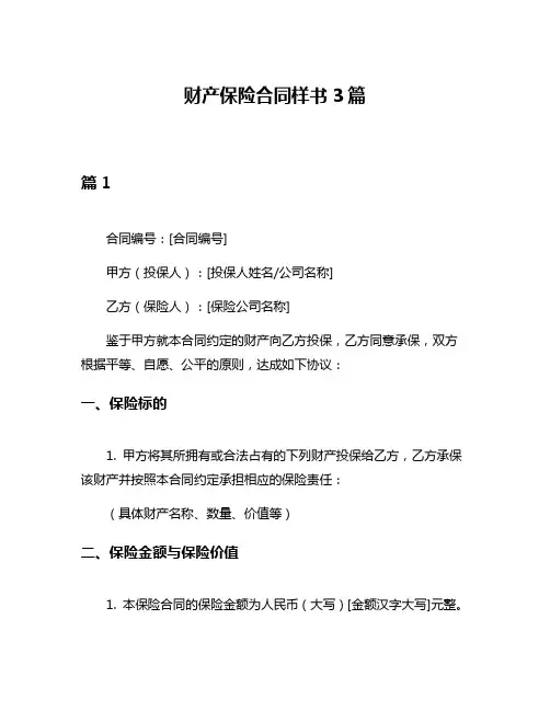 财产保险合同样书3篇