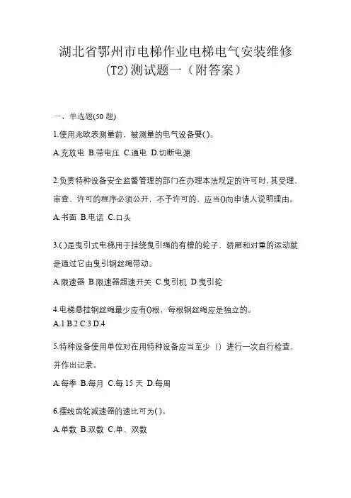 湖北省鄂州市电梯作业电梯电气安装维修(T2)测试题一(附答案)
