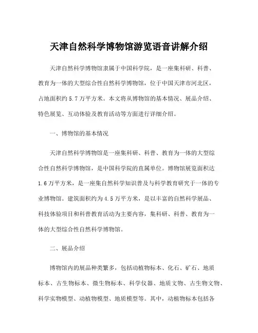 天津自然科学博物馆游览语音讲解介绍