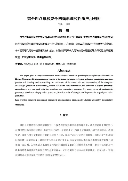 完全四点形和完全四线形调和性质应用例析