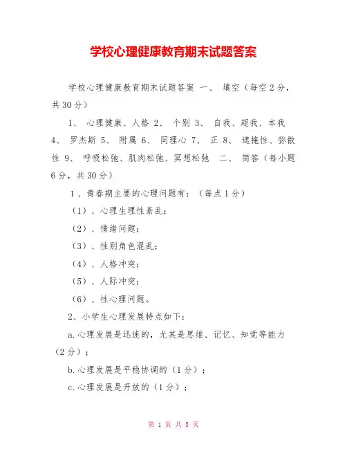 学校心理健康教育期末试题答案