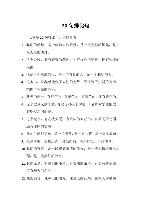 20句排比句